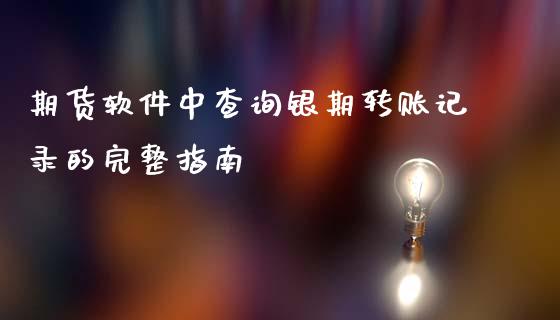 期货软件中查询银期转账记录的完整指南_https://m.letulww.com_股指期货交易时间_第1张