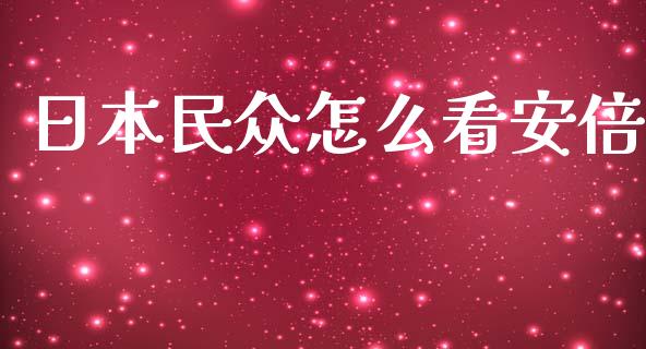 日本民众怎么看安倍_https://m.letulww.com_股指期货交易时间_第1张