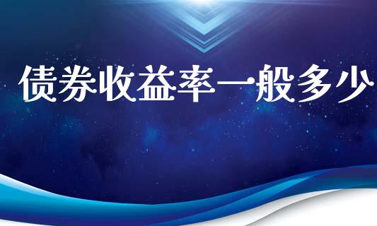 债券收益率一般多少_https://m.letulww.com_股指期货交易时间_第1张