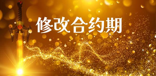 修改合约期_https://m.letulww.com_期货交易策略_第1张