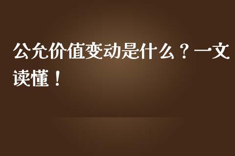 公允价值变动是什么？一文读懂！_https://m.letulww.com_期货交易软件_第1张