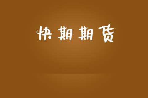 快期期货_https://m.letulww.com_期货开户保证金_第1张