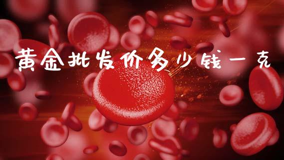 黄金批发价多少钱一克_https://m.letulww.com_期货交易软件_第1张