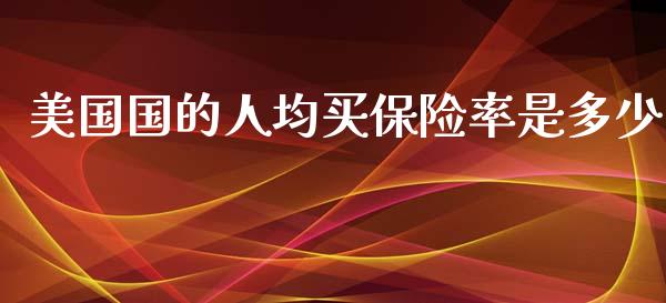 美国国的人均买保险率是多少_https://m.letulww.com_期货开户保证金_第1张