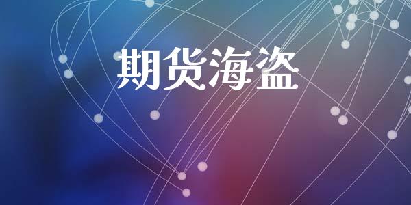 期货海盗_https://m.letulww.com_期货交易策略_第1张