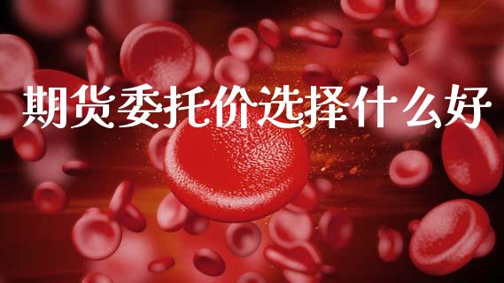 期货委托价选择什么好_期货交易策略_第1张_期货开户保证金_期货交易软件_股指期货交易时间_期货交易策略 期货委托价选择什么好_https://m.letulww.com_期货交易策略_第1张