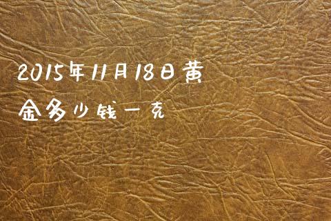 2015年11月18日黄金多少钱一克_https://m.letulww.com_股指期货交易时间_第1张