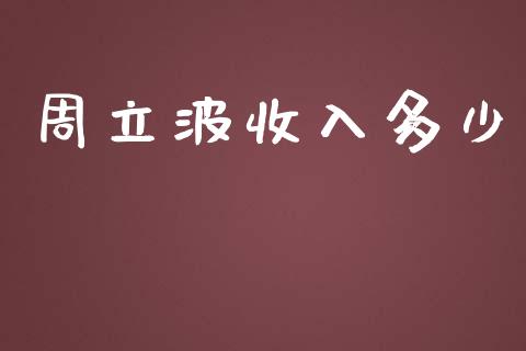 周立波收入多少_https://m.letulww.com_期货交易策略_第1张
