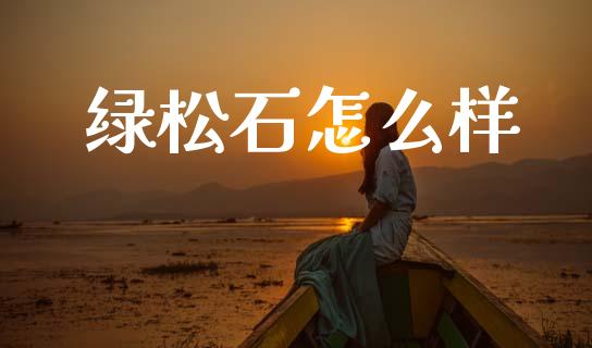 绿松石怎么样_https://m.letulww.com_股指期货交易时间_第1张