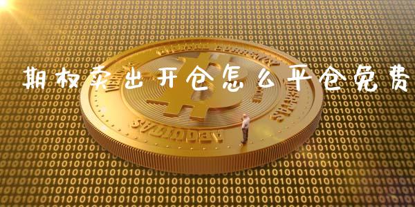 期权卖出开仓怎么平仓免费_期货交易策略_第1张_期货开户保证金_期货交易软件_股指期货交易时间_期货交易策略 期权卖出开仓怎么平仓免费_https://m.letulww.com_期货交易策略_第1张