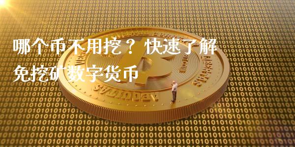 哪个币不用挖？ 快速了解免挖矿数字货币_https://m.letulww.com_股指期货交易时间_第1张