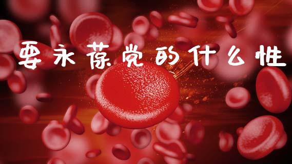 要永葆党的什么性_https://m.letulww.com_股指期货交易时间_第1张