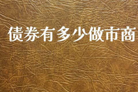 债券有多少做市商_https://m.letulww.com_股指期货交易时间_第1张