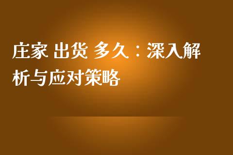 庄家 出货 多久：深入解析与应对策略_https://m.letulww.com_股指期货交易时间_第1张
