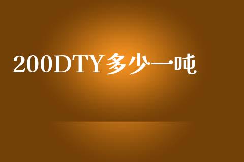 200DTY多少一吨_https://m.letulww.com_期货交易策略_第1张