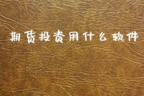 期货投资用什么软件_股指期货交易时间_第1张_期货开户保证金_期货交易软件_股指期货交易时间_期货交易策略 期货投资用什么软件_https://m.letulww.com_股指期货交易时间_第1张