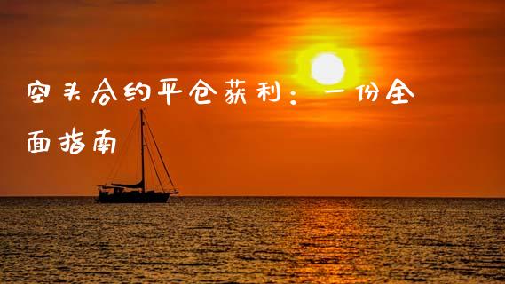 空头合约平仓获利：一份全面指南_https://m.letulww.com_期货交易软件_第1张