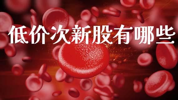 低价次新股有哪些_https://m.letulww.com_期货开户保证金_第1张