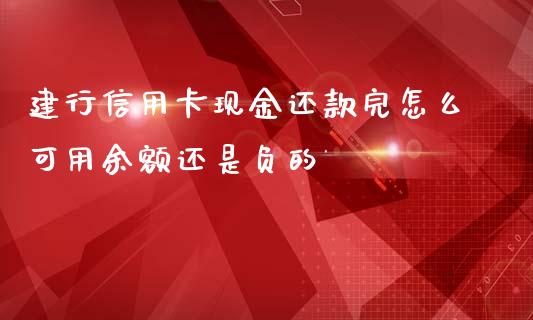 建行信用卡现金还款完怎么可用余额还是负的_https://m.letulww.com_期货开户保证金_第1张