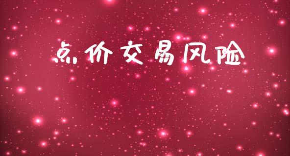 点价交易风险_https://m.letulww.com_股指期货交易时间_第1张