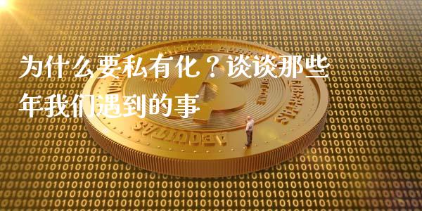 为什么要私有化？谈谈那些年我们遇到的事_https://m.letulww.com_期货交易策略_第1张