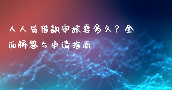 人人贷借款审核要多久？全面解答与申请指南_https://m.letulww.com_期货交易策略_第1张