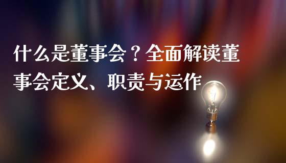 什么是董事会？全面解读董事会定义、职责与运作_https://m.letulww.com_期货交易软件_第1张