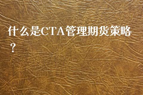 什么是CTA管理期货策略？_https://m.letulww.com_期货交易软件_第1张