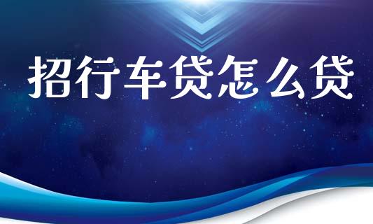 招行车贷怎么贷_https://m.letulww.com_股指期货交易时间_第1张