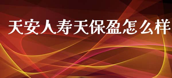天安人寿天保盈怎么样_https://m.letulww.com_股指期货交易时间_第1张
