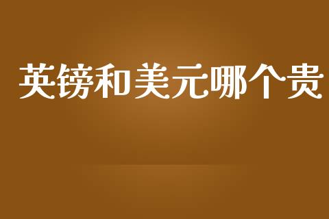 英镑和美元哪个贵_https://m.letulww.com_期货交易软件_第1张