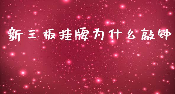 新三板挂牌为什么敲钟_https://m.letulww.com_股指期货交易时间_第1张