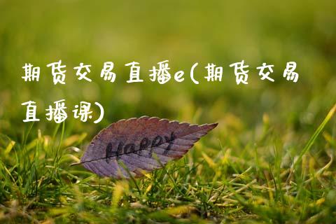 期货交易直播e(期货交易直播课)_期货开户保证金_第1张_期货开户保证金_期货交易软件_股指期货交易时间_期货交易策略 期货交易直播e(期货交易直播课)_https://m.letulww.com_期货开户保证金_第1张