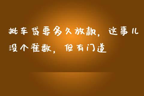 批车贷要多久放款，这事儿没个准数，但有门道_https://m.letulww.com_股指期货交易时间_第1张