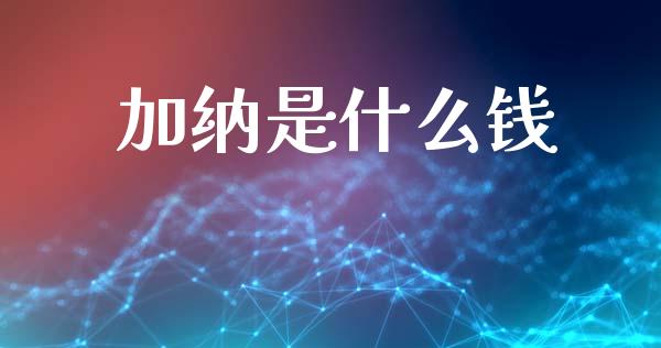 加纳是什么钱_https://m.letulww.com_期货交易软件_第1张