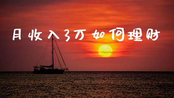 月收入3万如何理财_https://m.letulww.com_股指期货交易时间_第1张