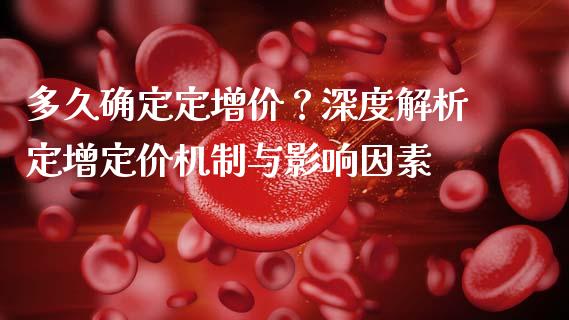 多久确定定增价？深度解析定增定价机制与影响因素_https://m.letulww.com_股指期货交易时间_第1张