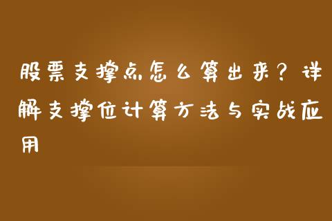 股票支撑点怎么算出来？详解支撑位计算方法与实战应用_https://m.letulww.com_期货交易策略_第1张