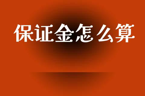 保证金怎么算_https://m.letulww.com_股指期货交易时间_第1张