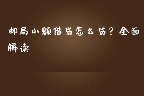 邮局小额借贷怎么贷？全面解读_https://m.letulww.com_期货交易策略_第1张