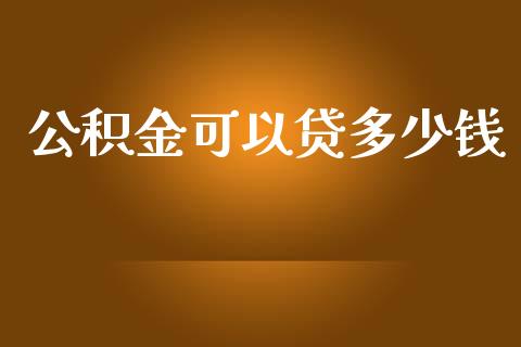 公积金可以贷多少钱_https://m.letulww.com_期货开户保证金_第1张
