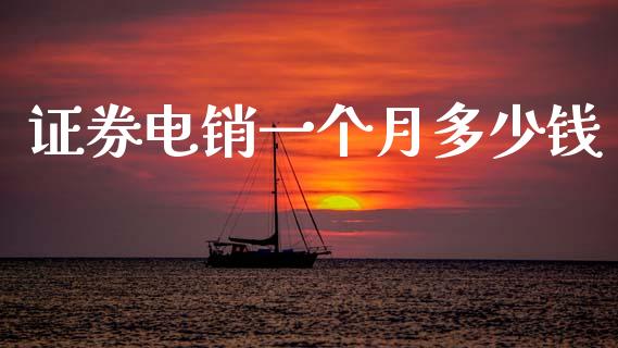 证券电销一个月多少钱_https://m.letulww.com_期货开户保证金_第1张