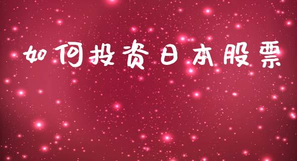 如何投资日本股票_https://m.letulww.com_股指期货交易时间_第1张