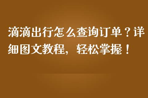 滴滴出行怎么查询订单？详细图文教程，轻松掌握！_https://m.letulww.com_期货开户保证金_第1张