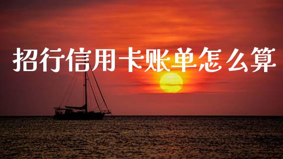 招行信用卡账单怎么算_https://m.letulww.com_期货开户保证金_第1张