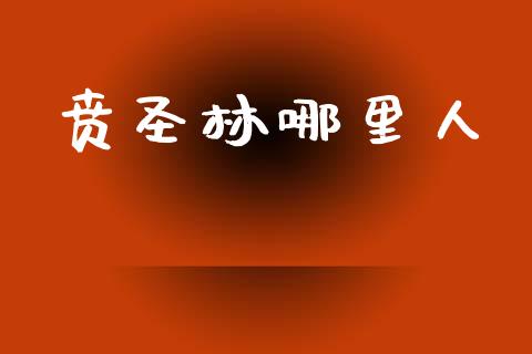 贲圣林哪里人_https://m.letulww.com_期货开户保证金_第1张