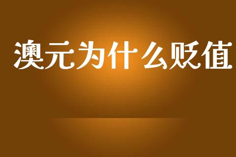 澳元为什么贬值_https://m.letulww.com_期货交易策略_第1张