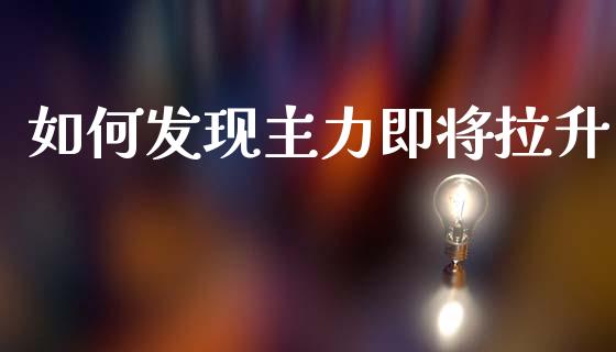 如何发现主力即将拉升_https://m.letulww.com_期货交易软件_第1张