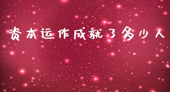 资本运作成就了多少人_https://m.letulww.com_期货交易策略_第1张