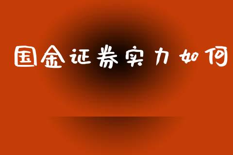 国金证券实力如何_https://m.letulww.com_期货交易软件_第1张